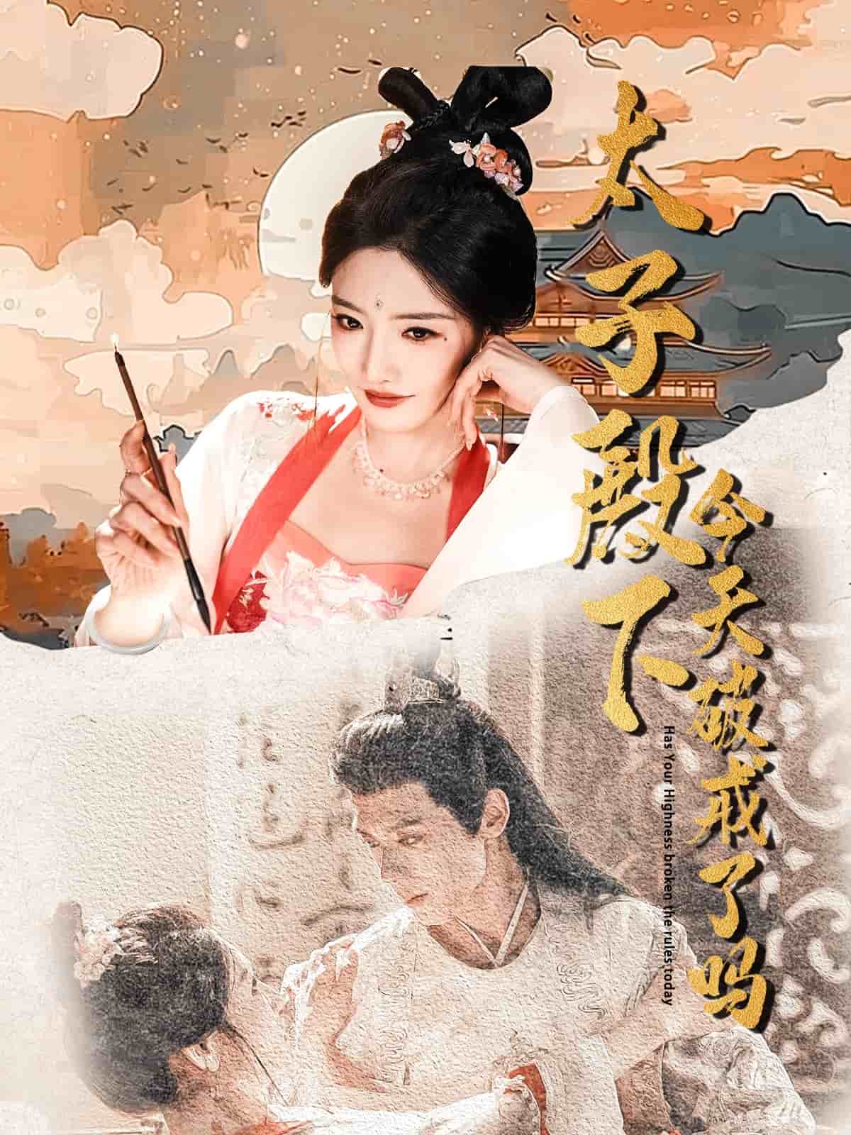 太子殿下今天破戒了吗第15集