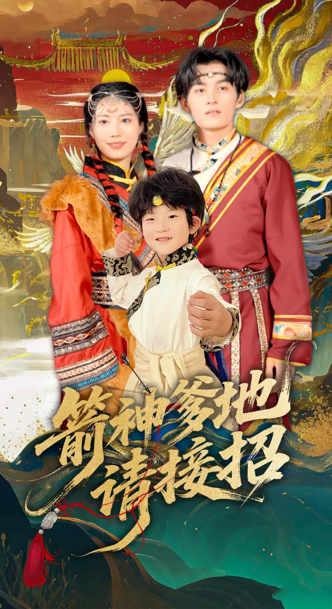 箭神爹地请接招第58集