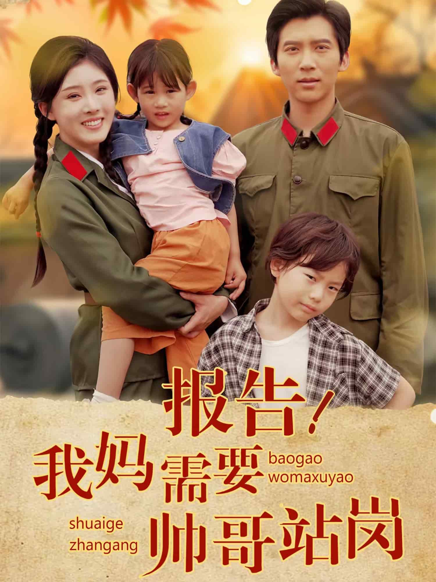 报告我妈需要帅哥站岗第39集