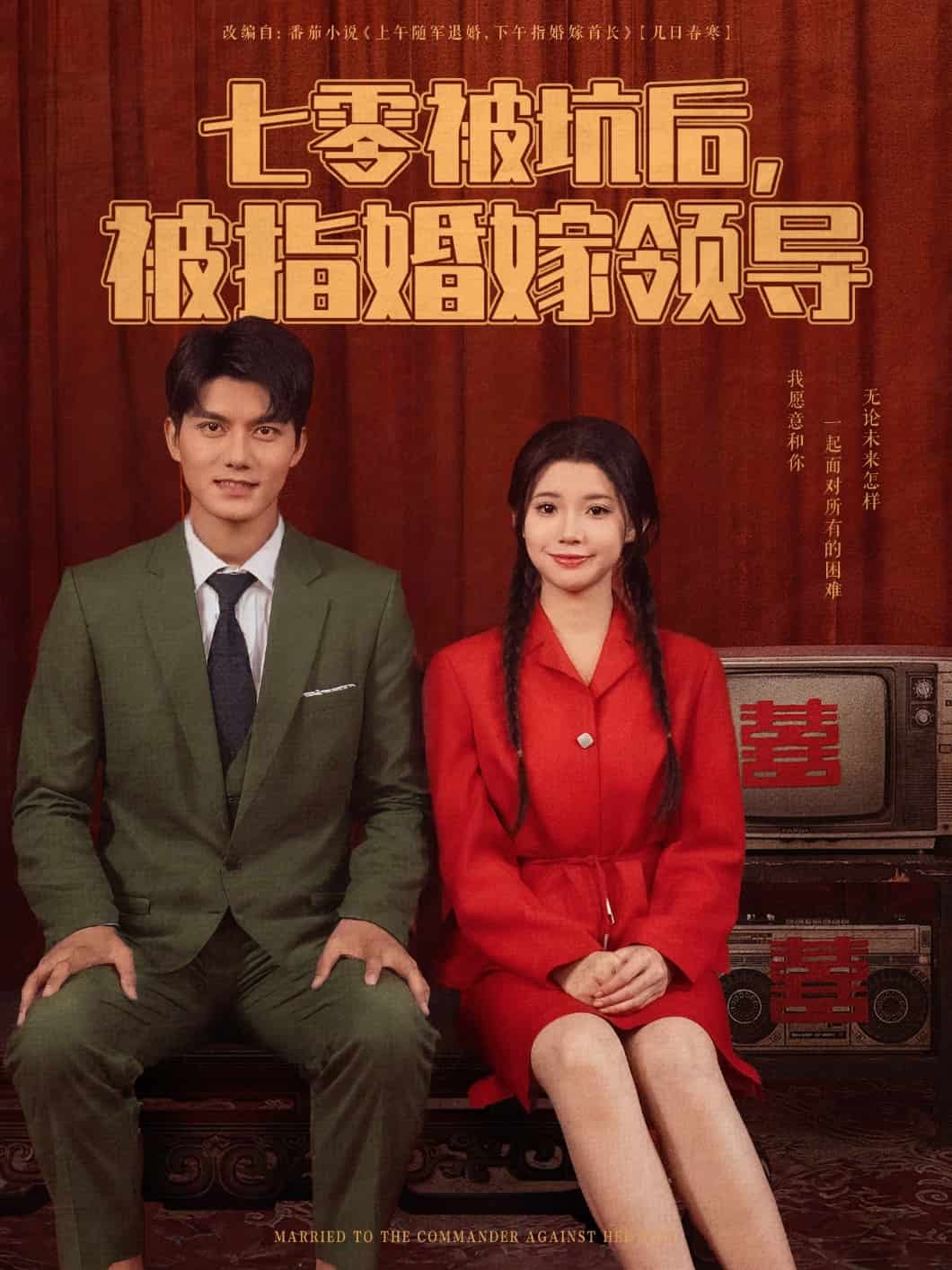 七零被坑后被指婚嫁领导第21集