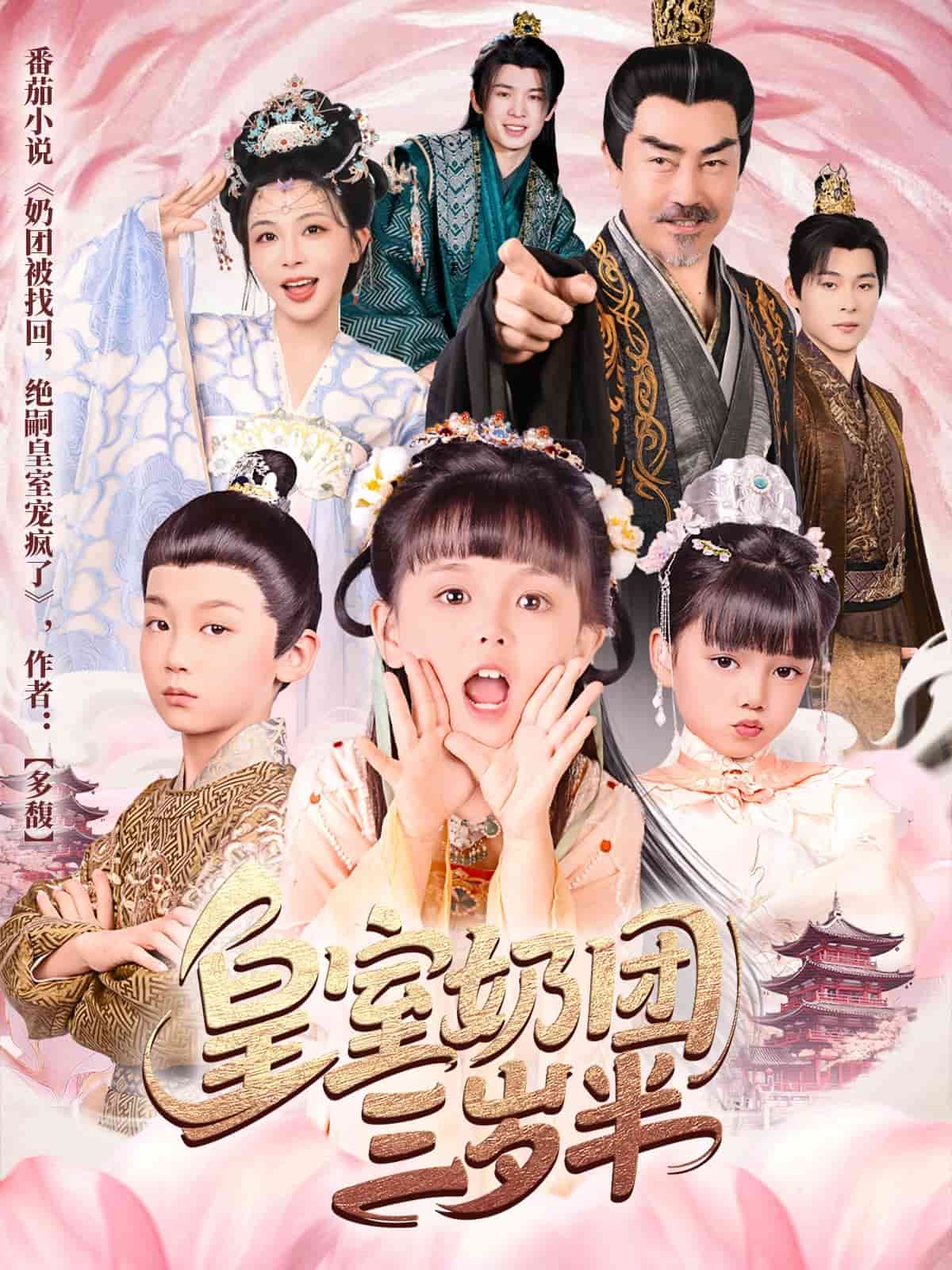 皇室奶团三岁半第67集