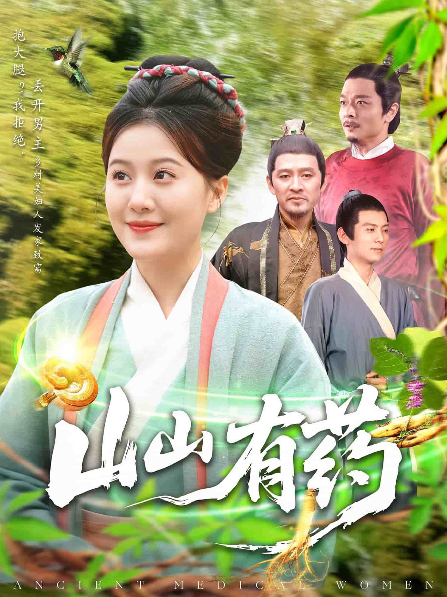 山山有药第53集