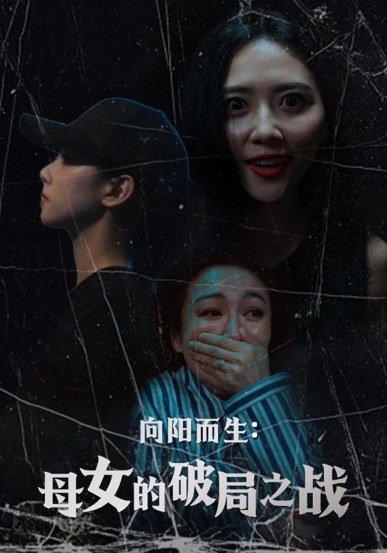 向阳而生母女的破局之战第1集