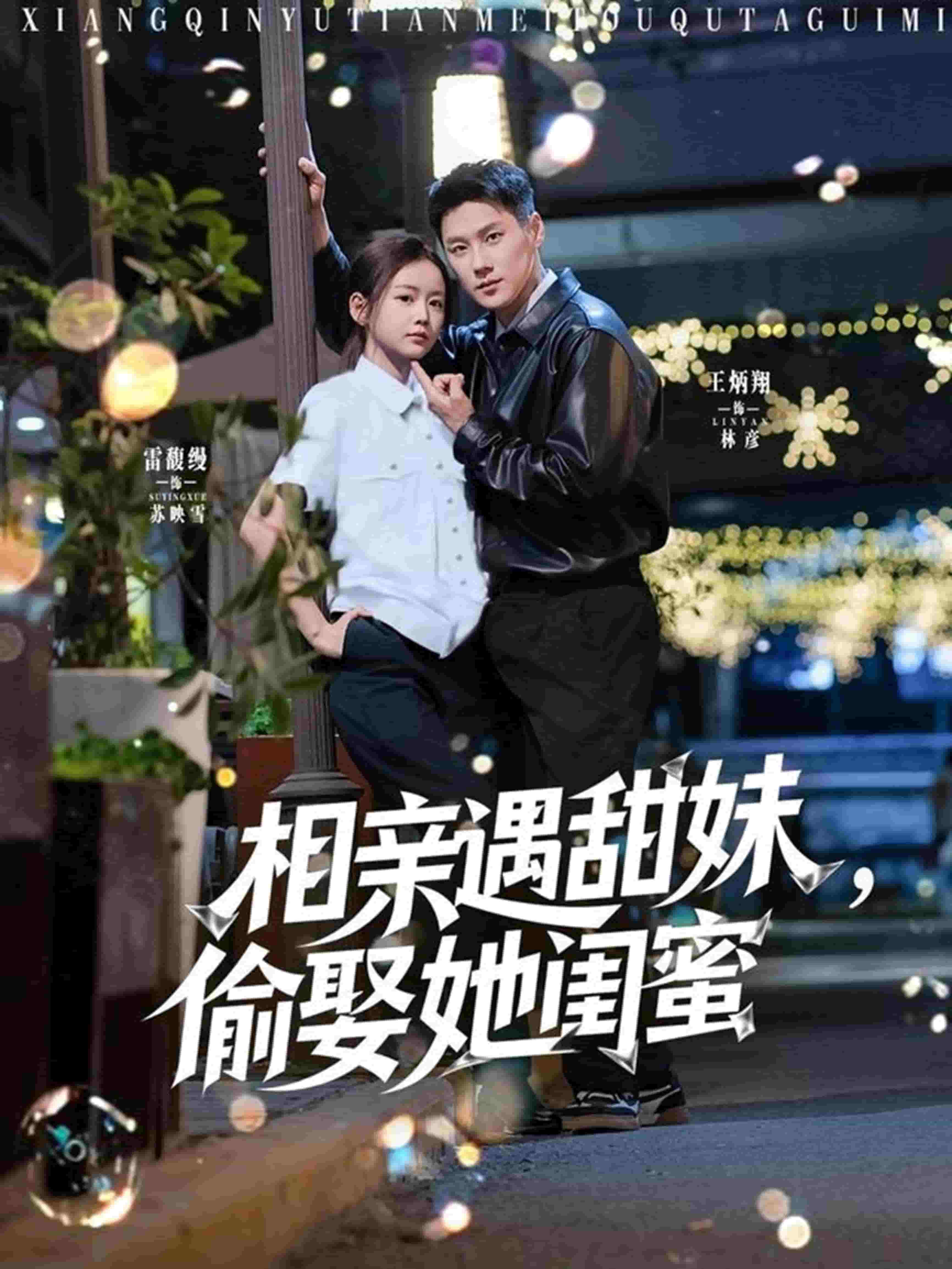 相亲遇甜妹，偷娶她闺蜜第85集