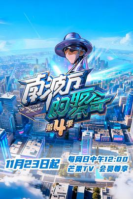 南波万的聚会第四季(全集)