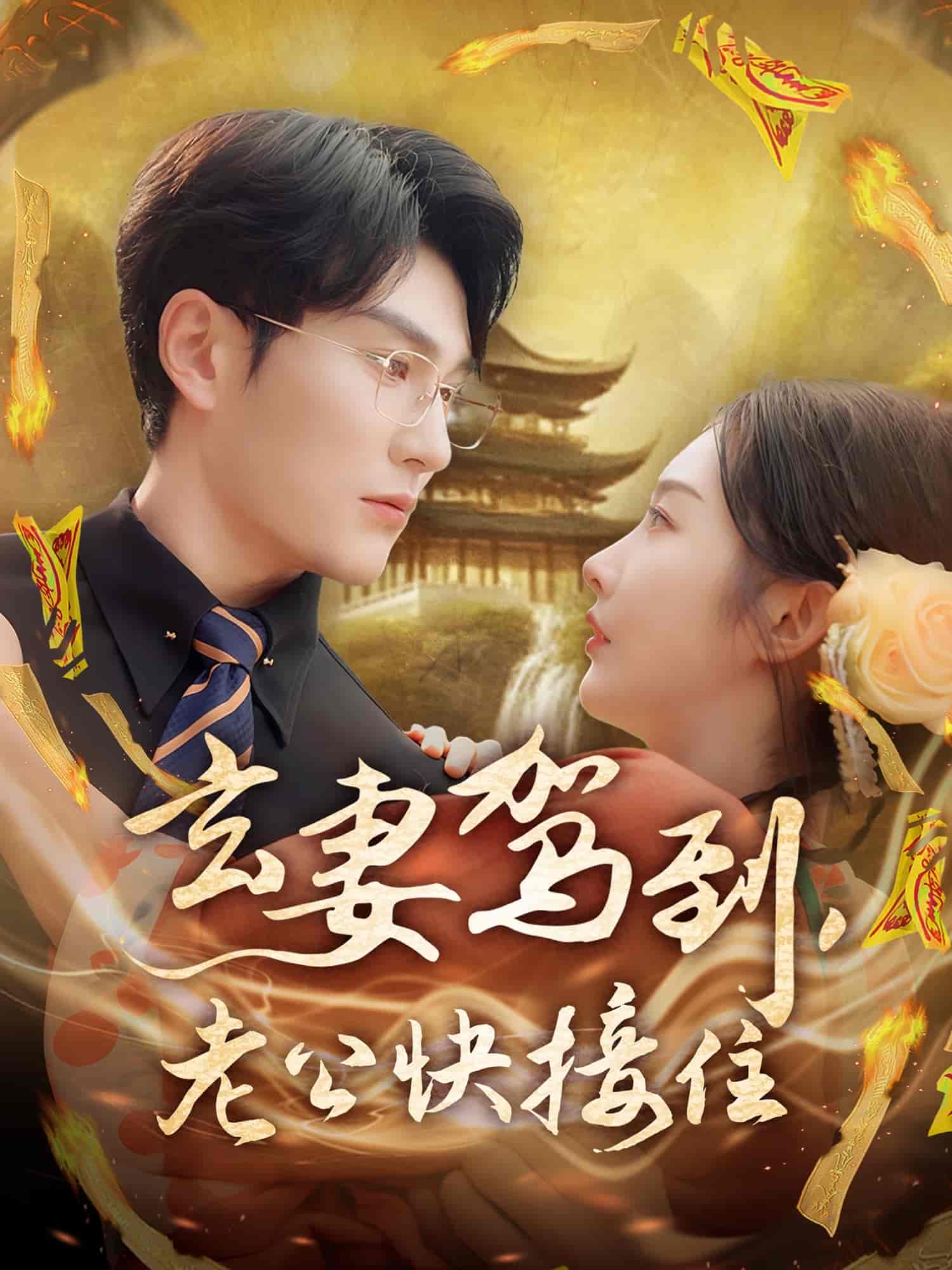 玄妻驾到，老公快接住(全集)