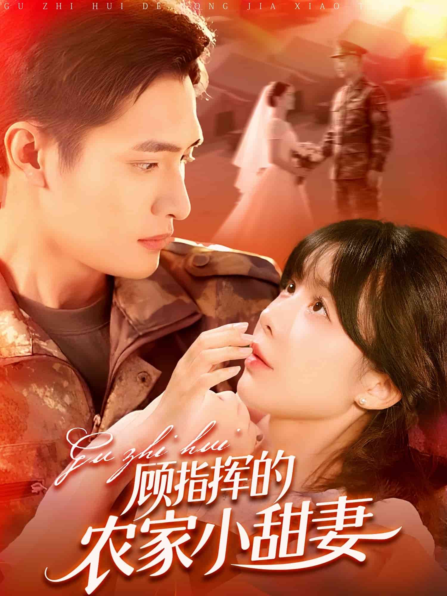 顾指挥的农家小甜妻第054集