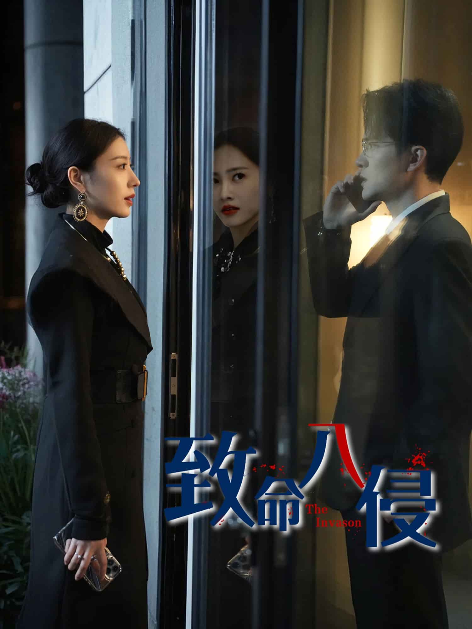 致命入侵第21集