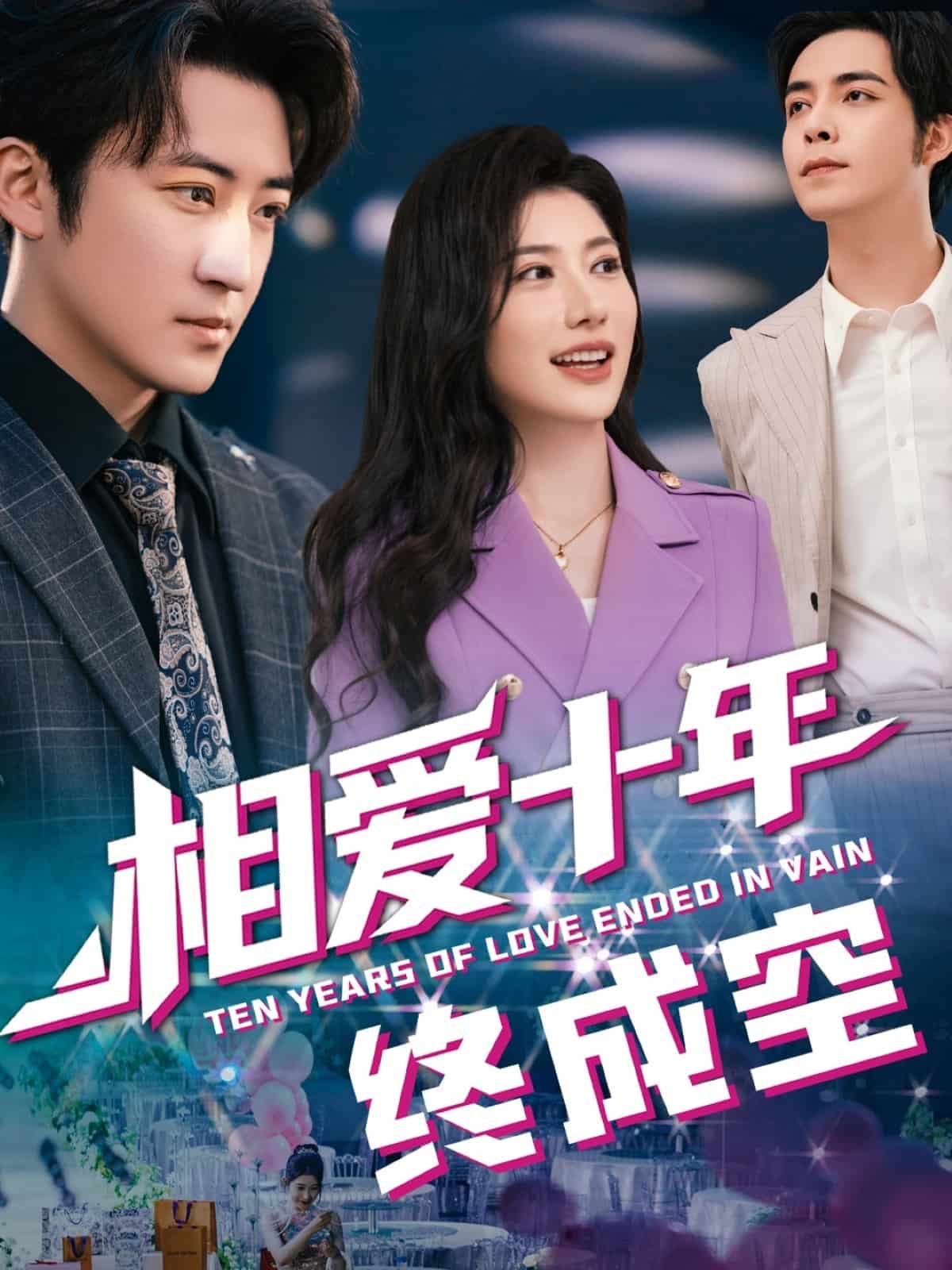 相爱十年终成空第19集