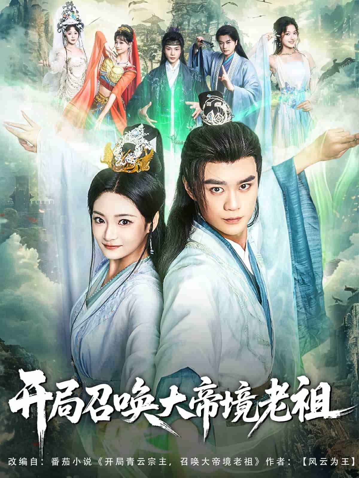 开局召唤大帝境老祖第01集