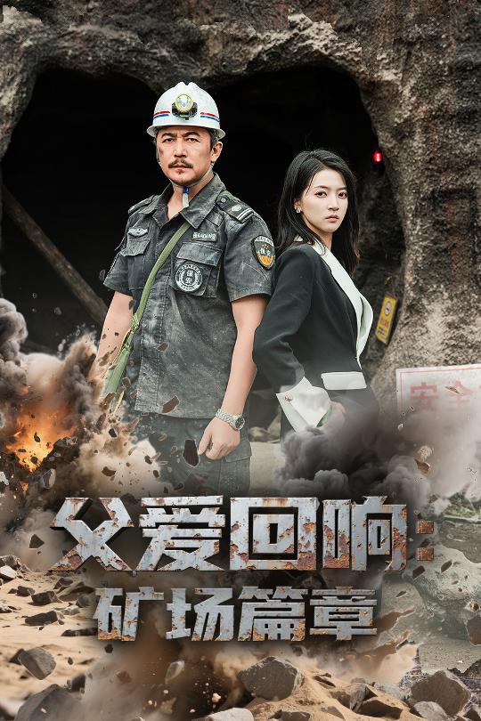 父爱回响矿场篇章第01集