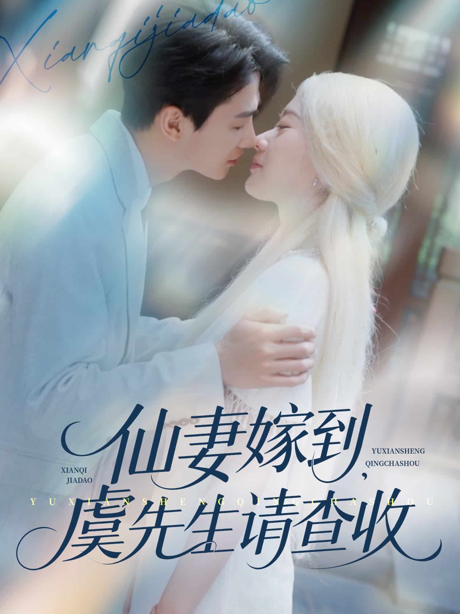 仙妻嫁到，虞先生请查收第01集