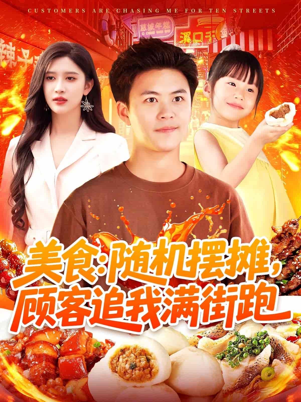 美食：随机摆摊，顾客追我满街跑第20集