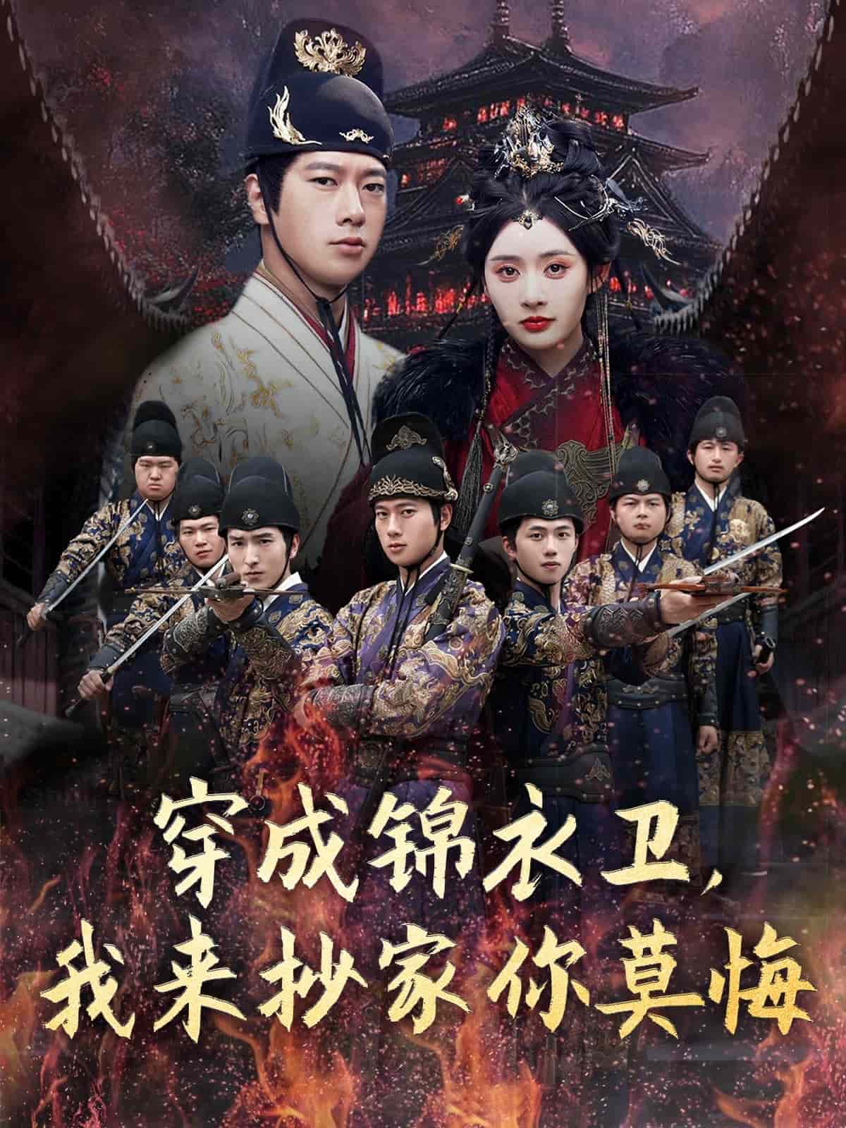 穿成锦衣卫，我来抄家你莫悔第39集