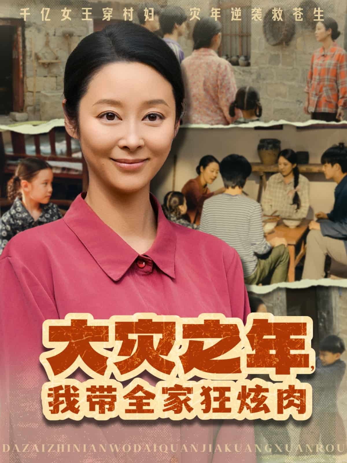 大灾之年，我带全家狂炫肉第28集