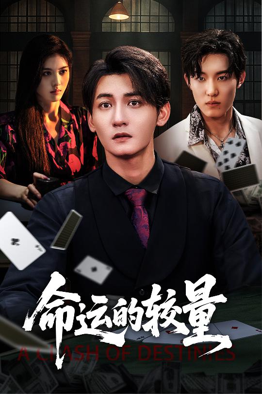 命运的较量第50集
