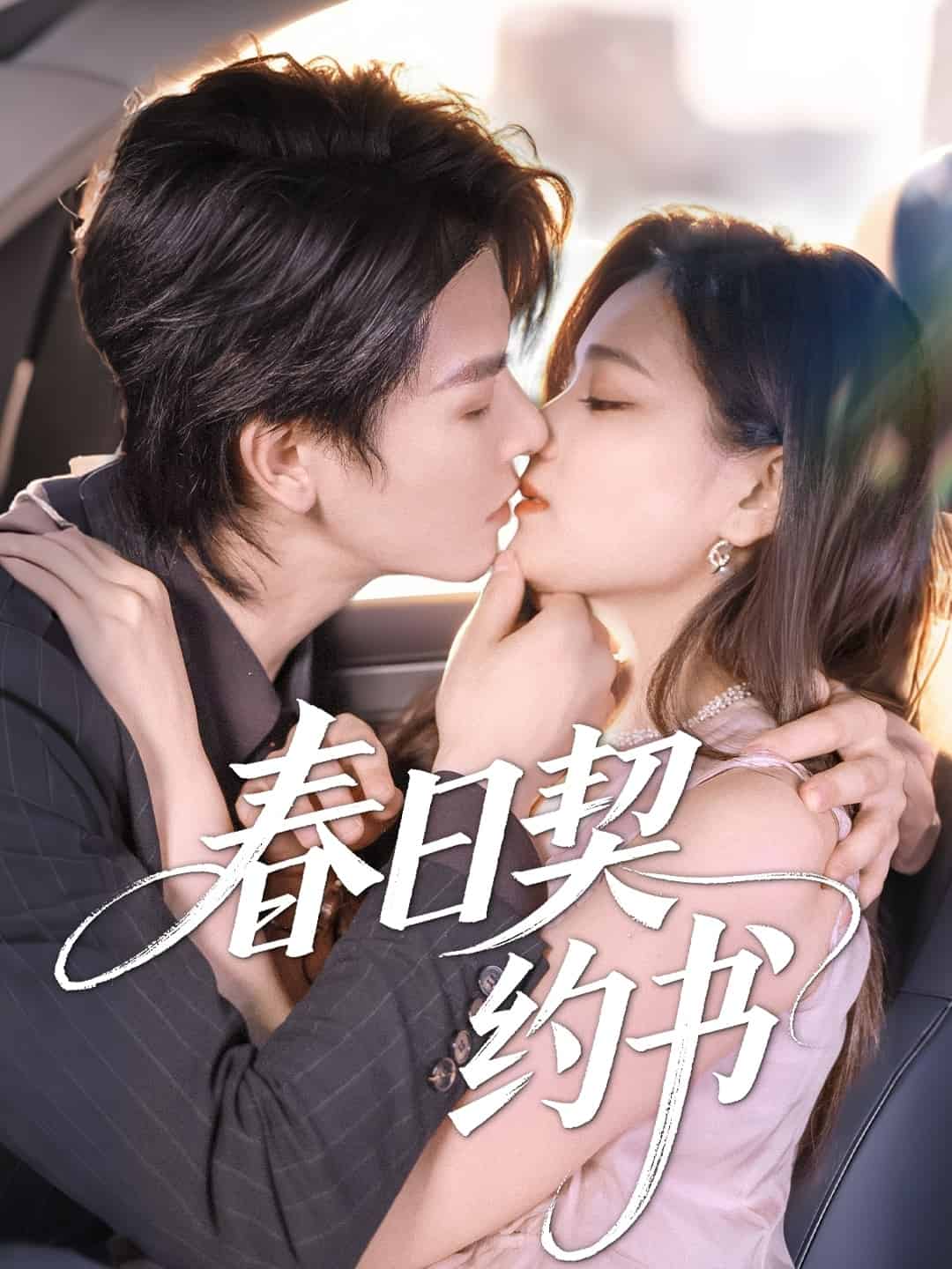 春日契约书第01集