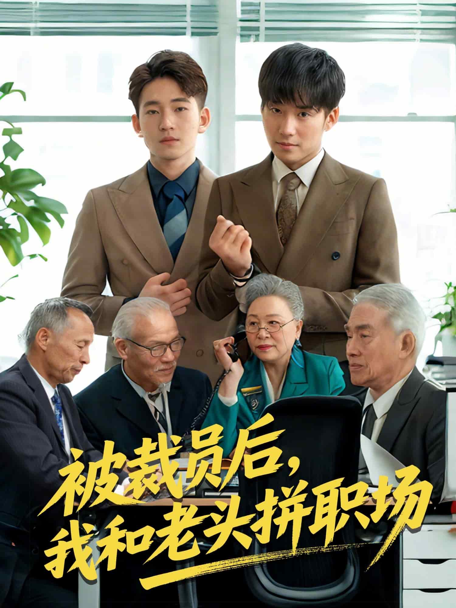 被裁员后我和老头拼职场第13集