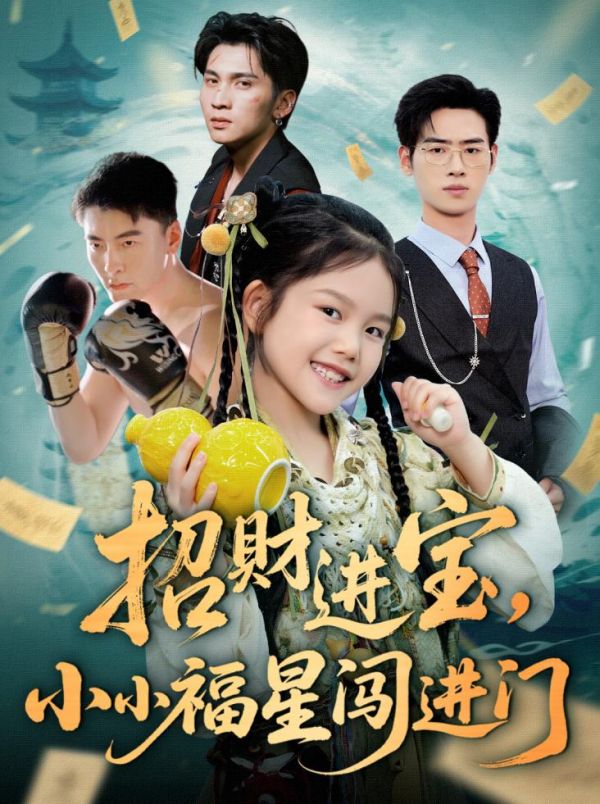 招财进宝小小福星闯进门第14集