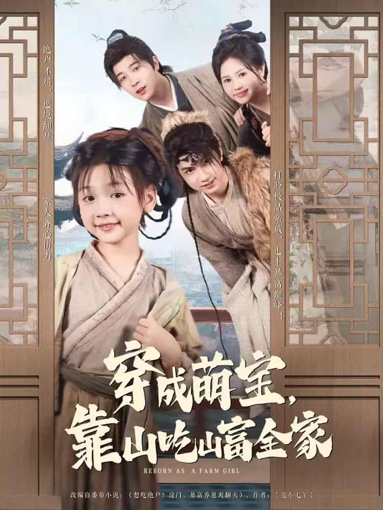 穿成萌宝靠山吃山富全家第76集