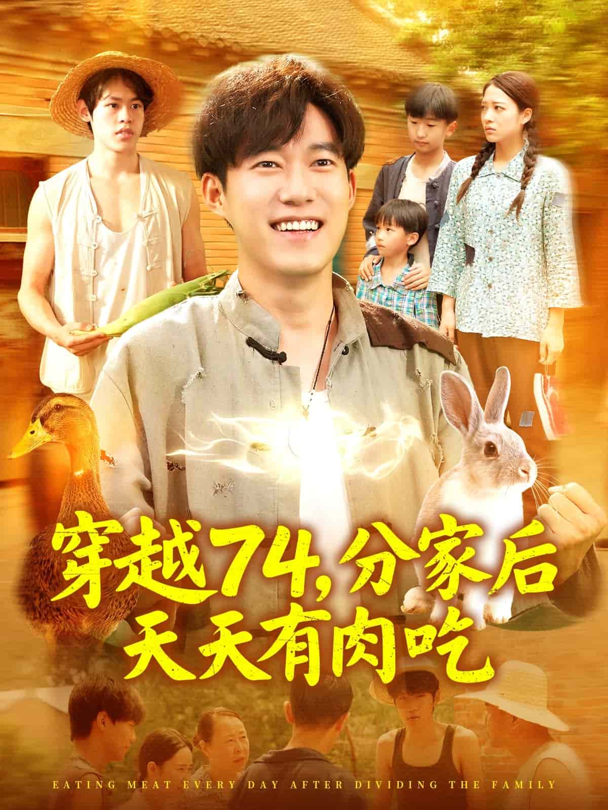 穿越74分家后天天有肉吃第97集