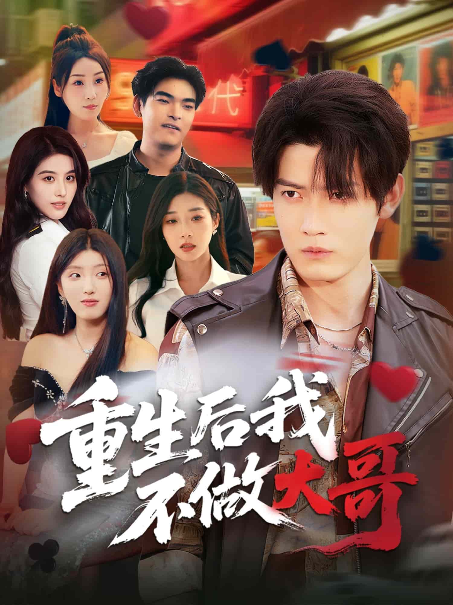 重生后我不做大哥第73集