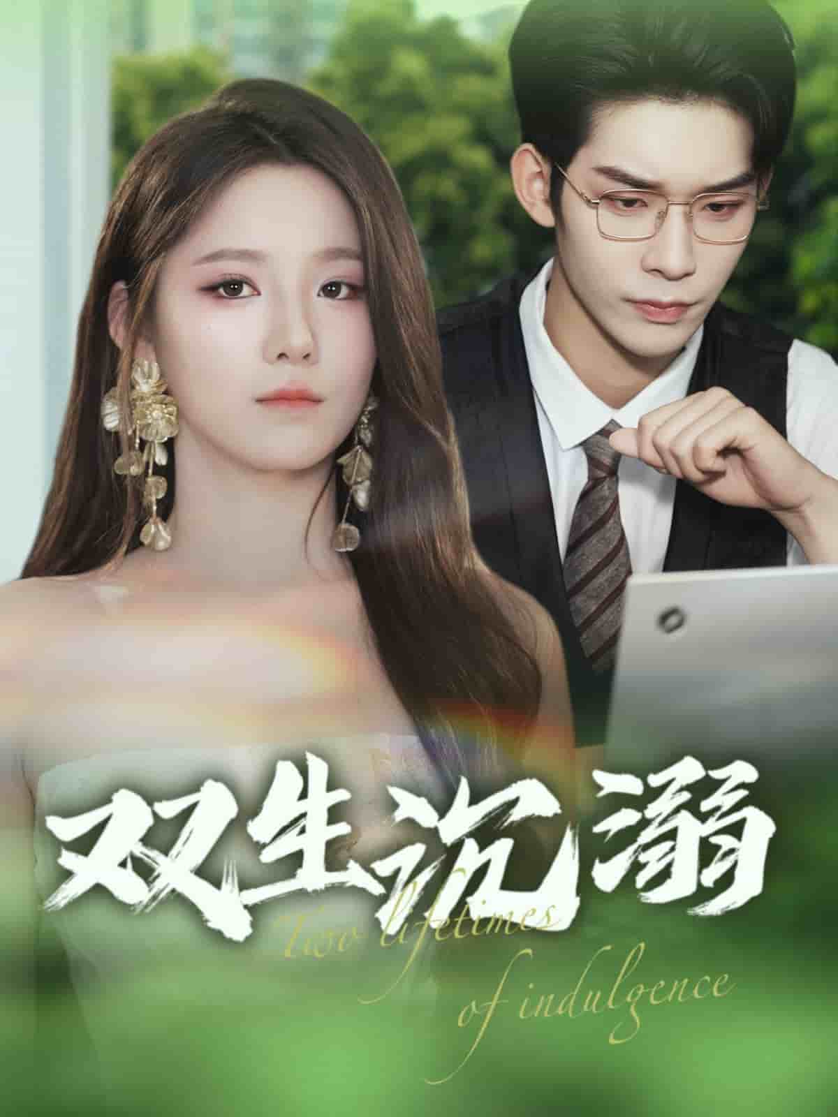 双生沉溺第33集