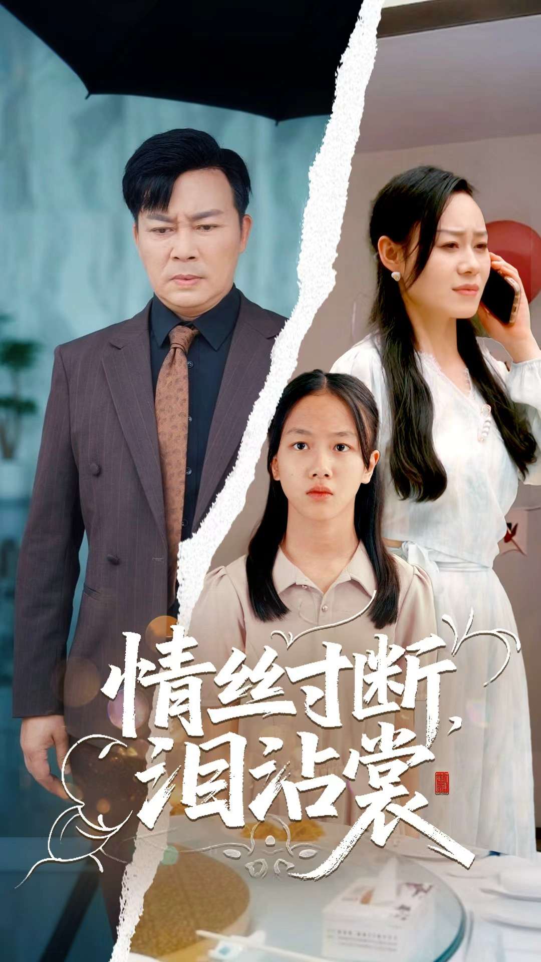 情丝寸断泪沾裳第19集