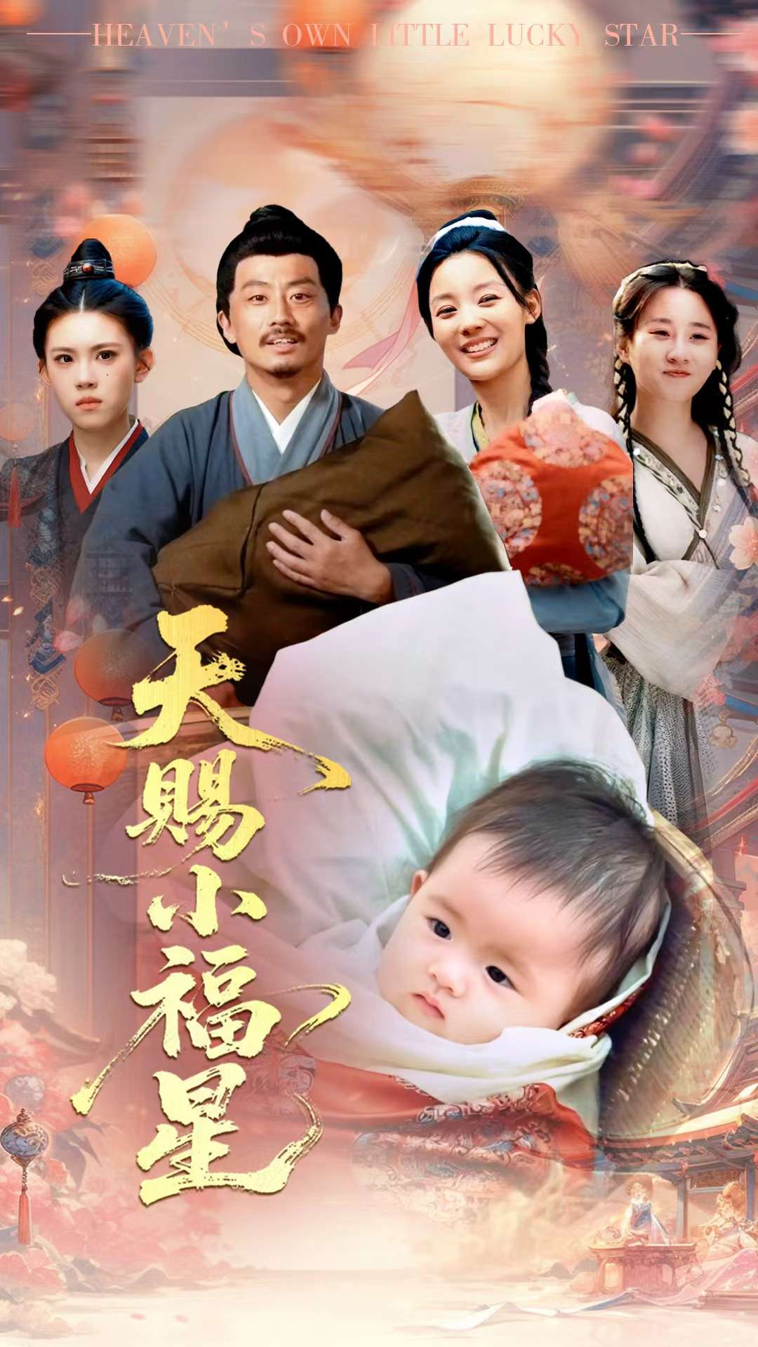 天赐小福星第54集