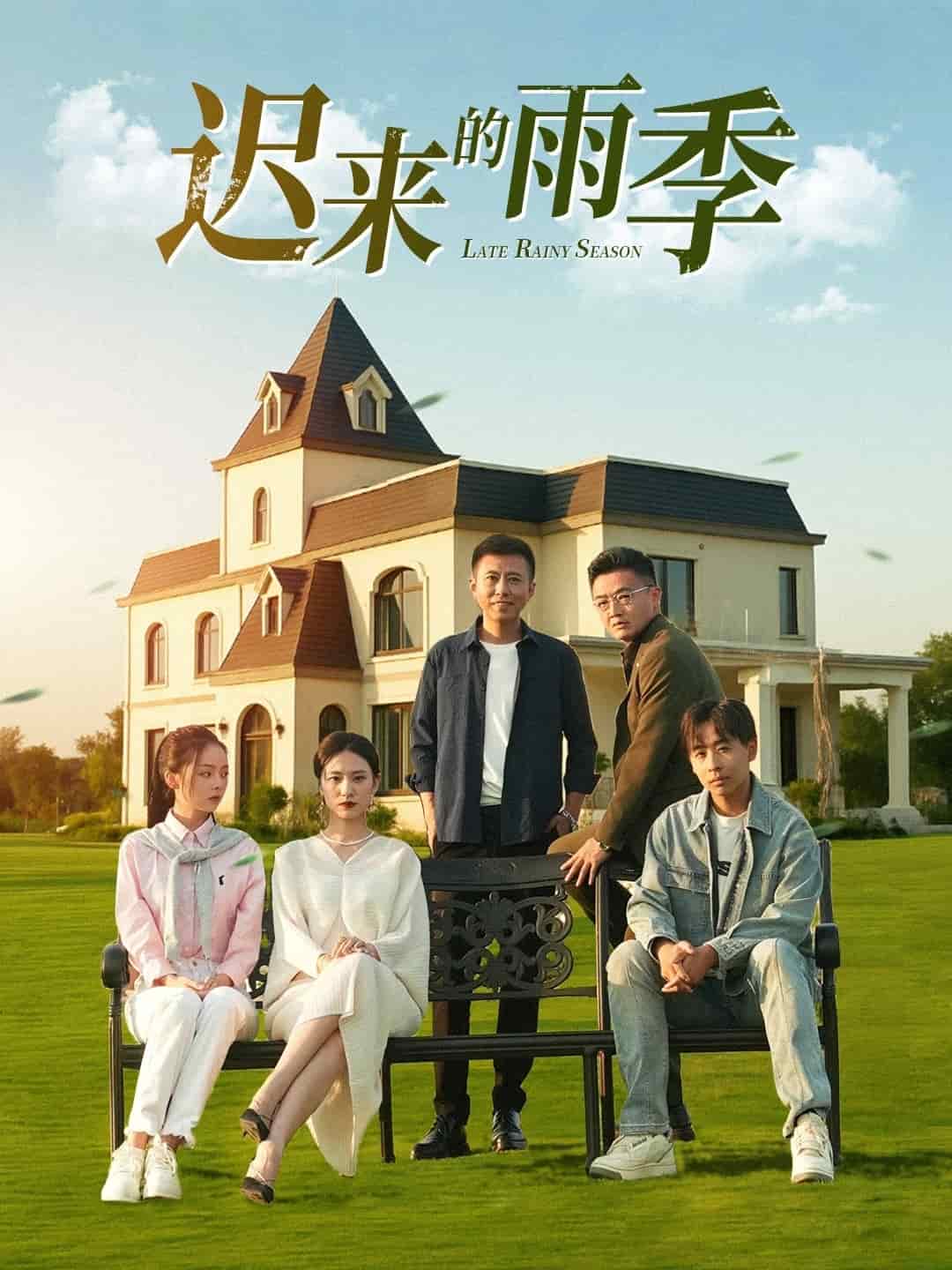 迟来的雨季第17集