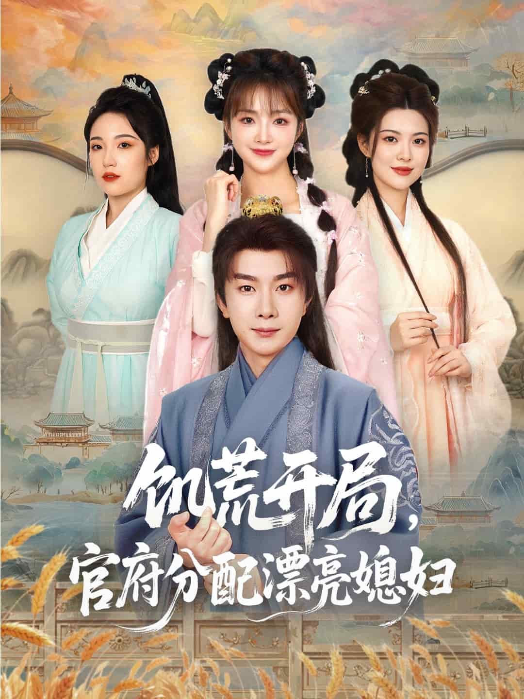 穿越剧 饥荒开局，官府分配漂亮媳妇第80集(大结局)