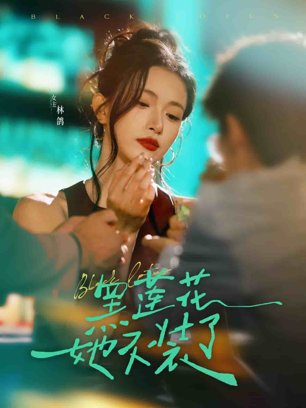 黑莲花她不装了第05集
