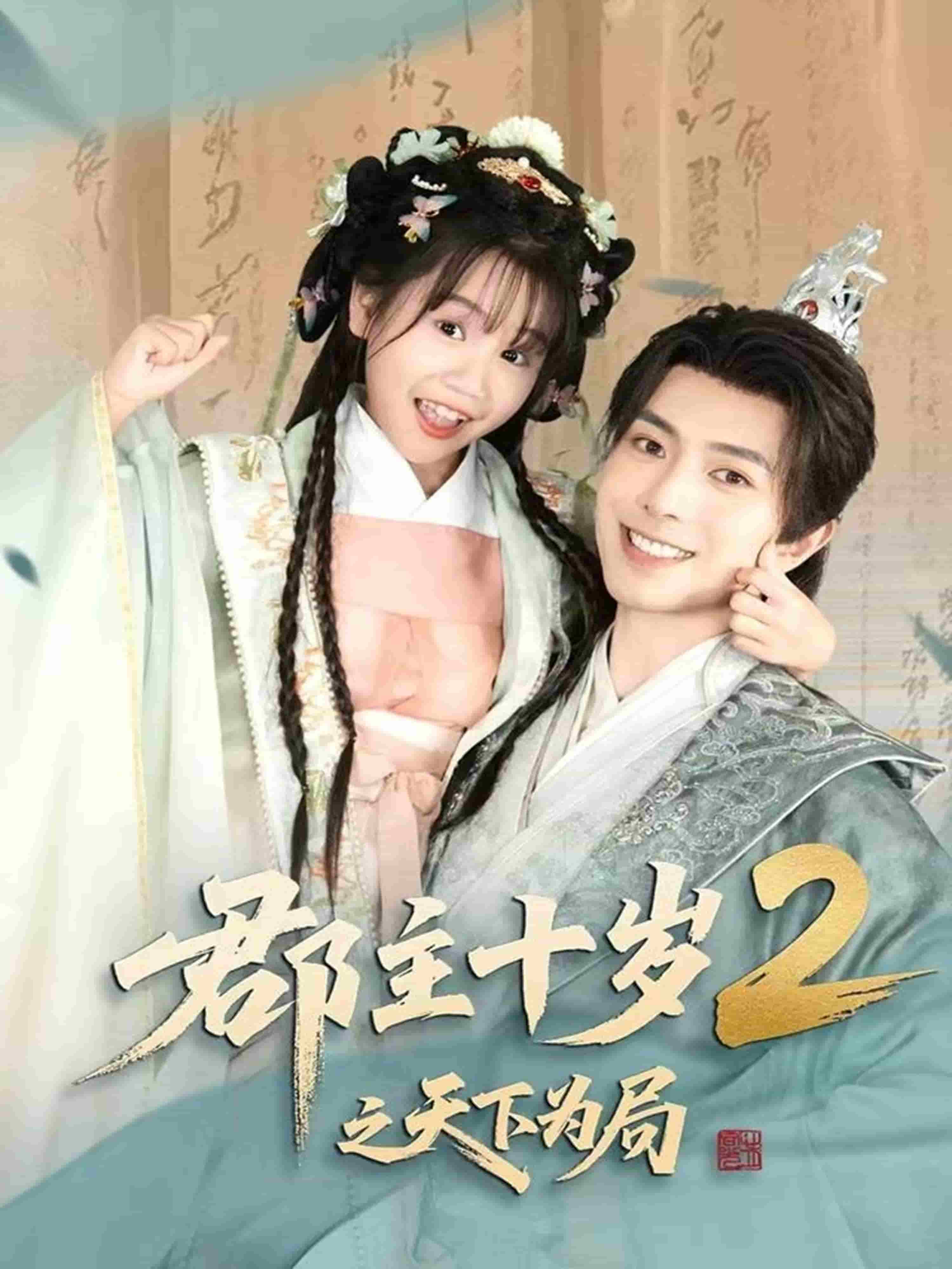 郡主十岁2之天下为局第35集