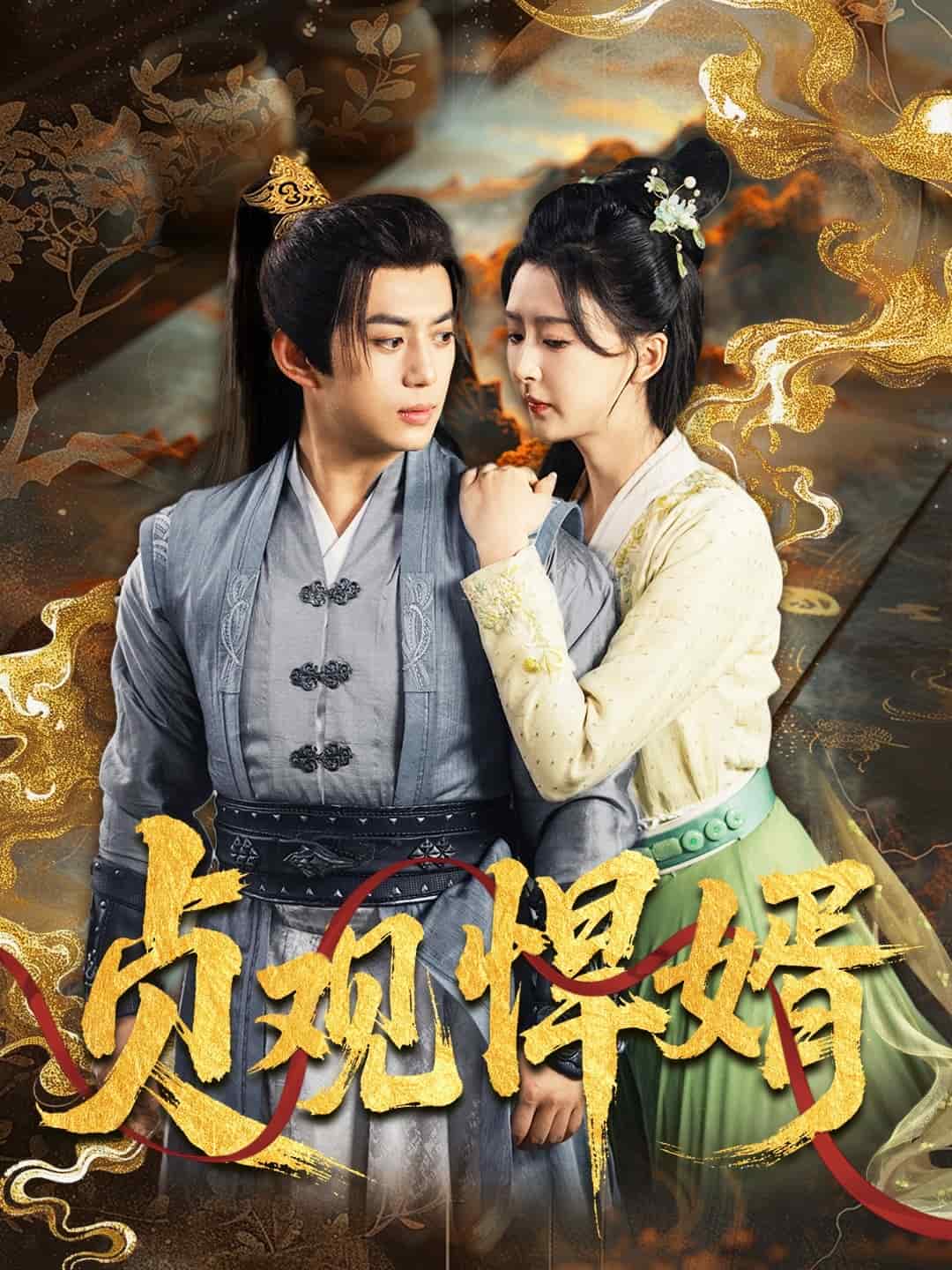贞观悍婿第45集