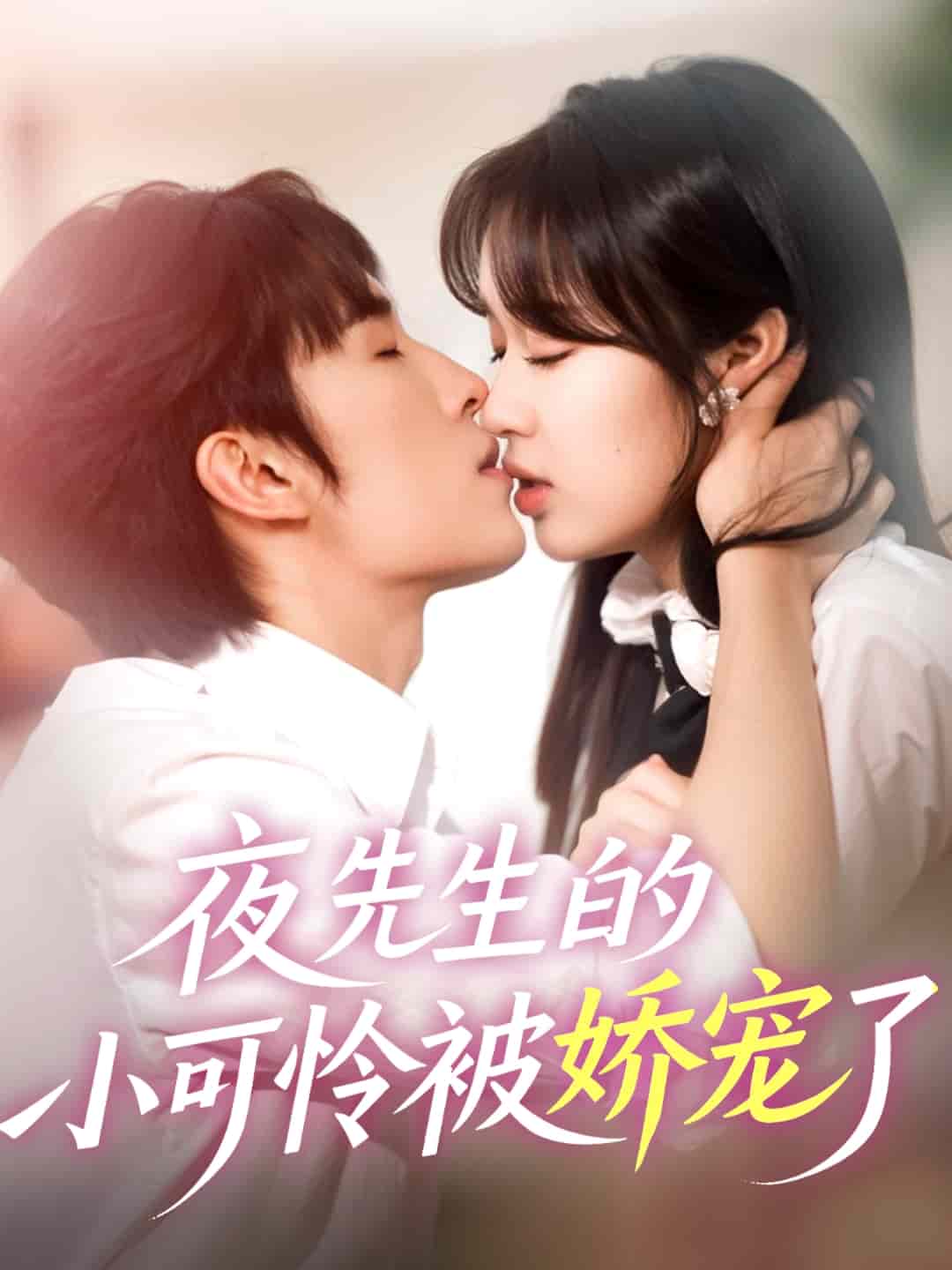 夜先生的小可怜被娇宠了第43集