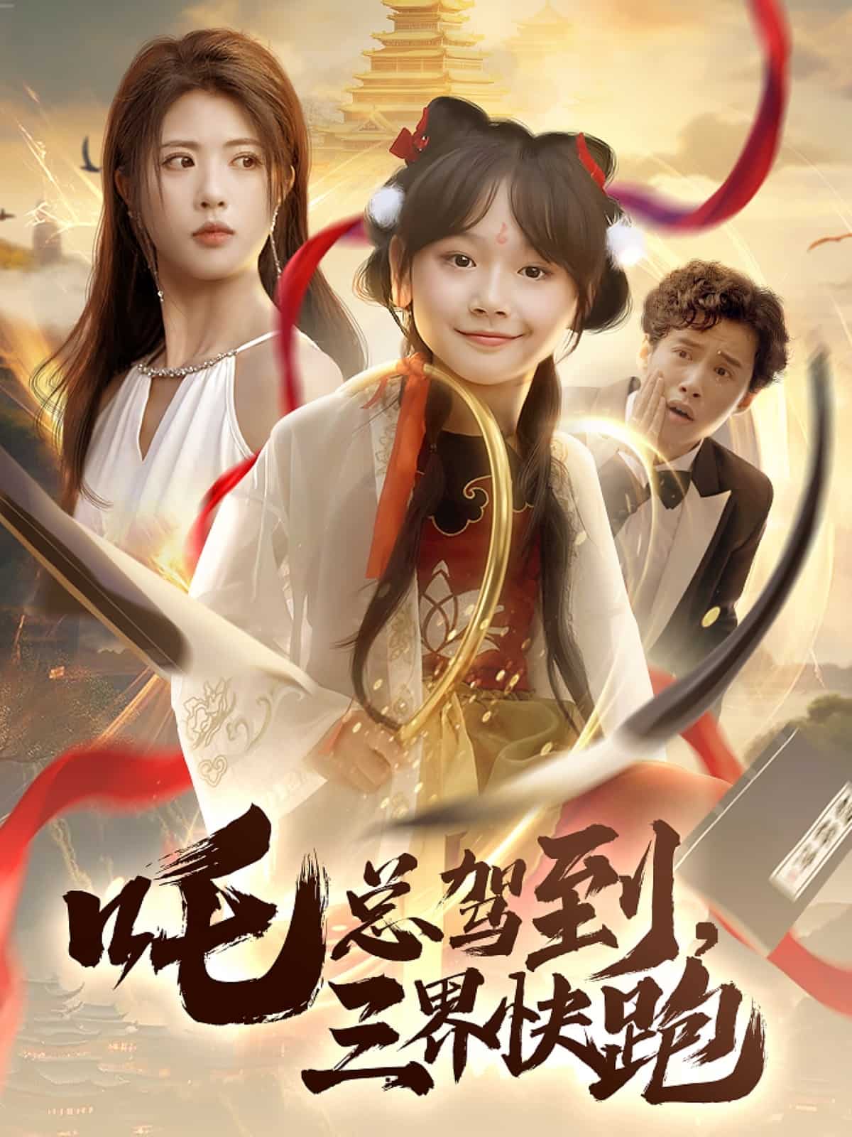 吒总驾到，三界快跑第32集