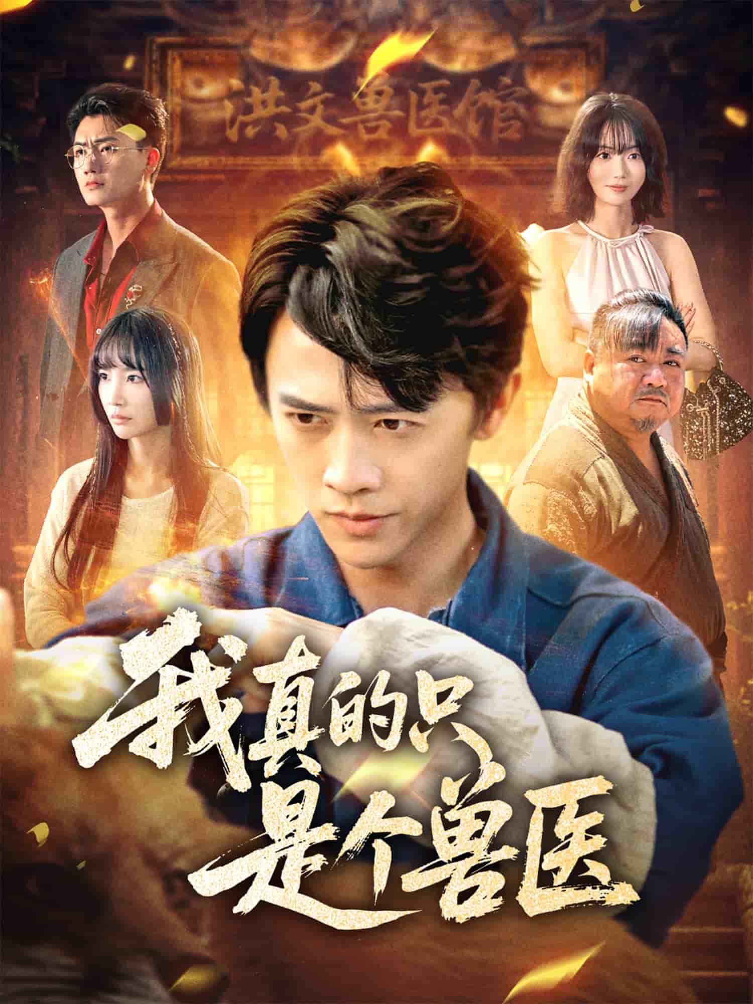 我真的只是个兽医第63集
