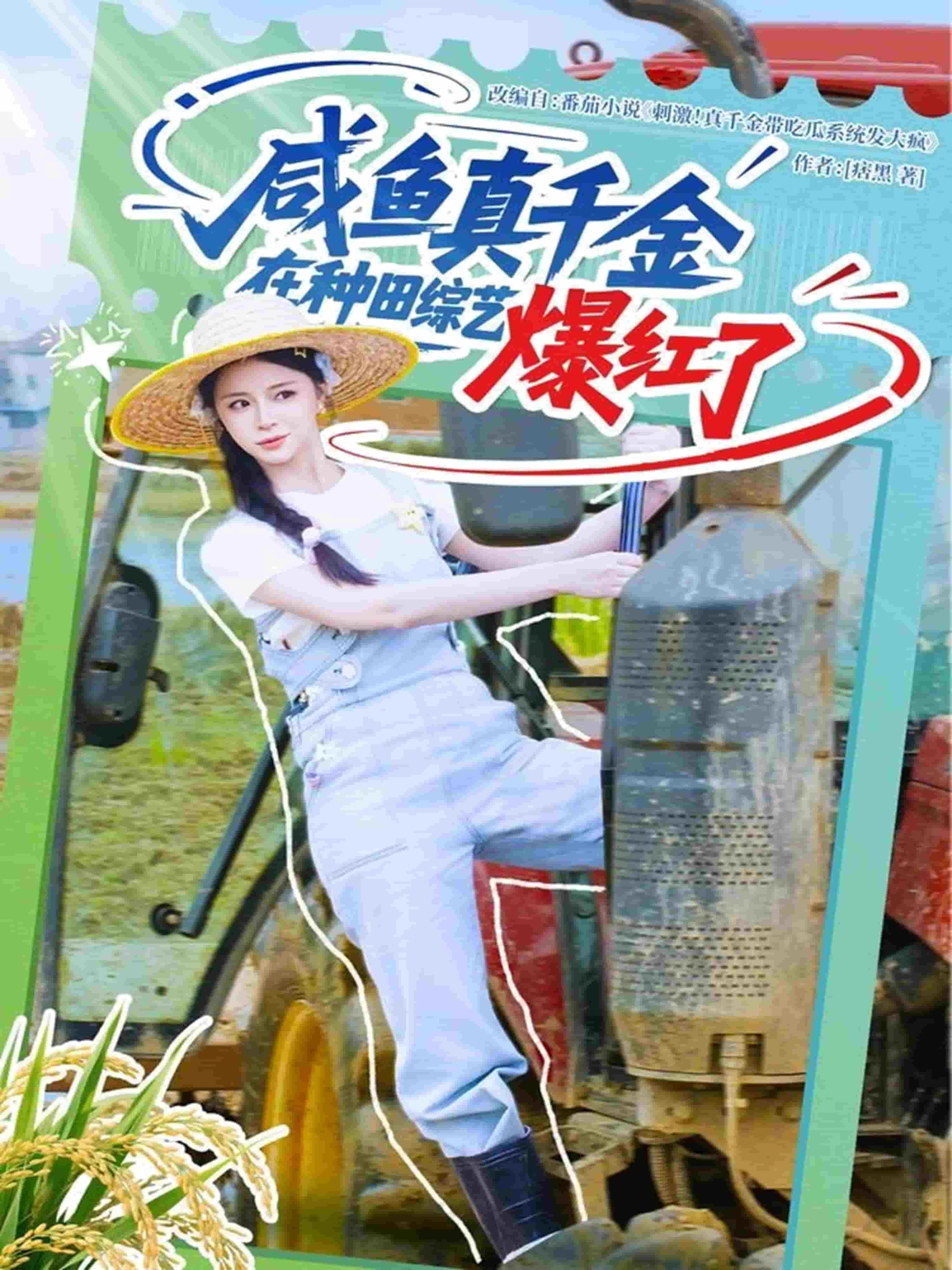 咸鱼真千金在种田综艺爆红了第45集