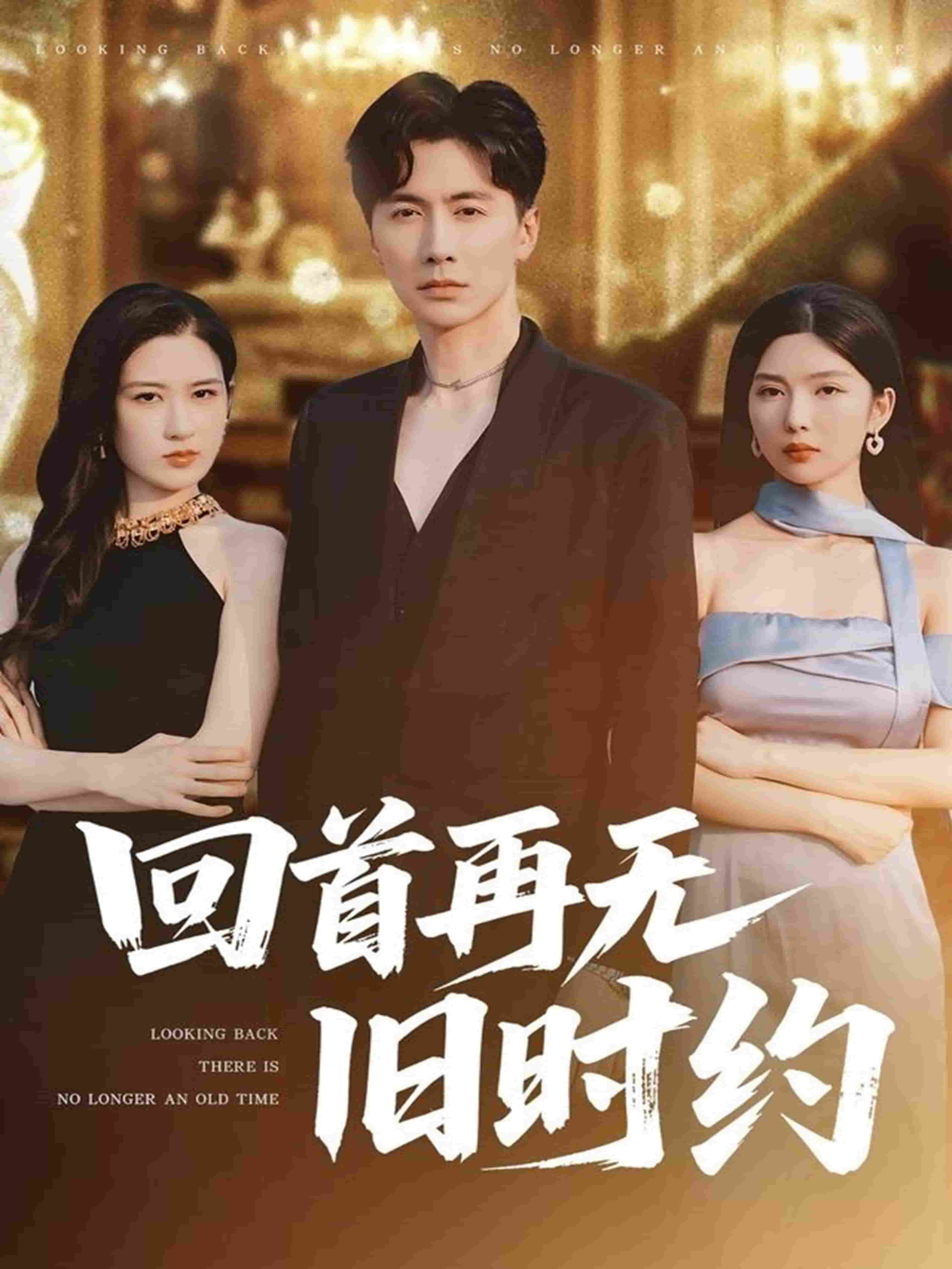 回首再无旧时约第53集