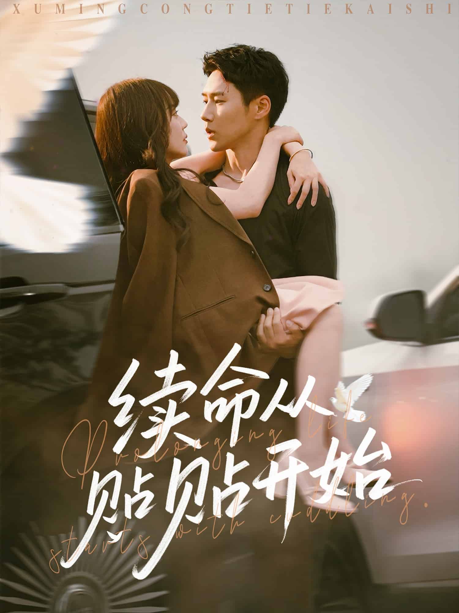 续命从贴贴开始第01集