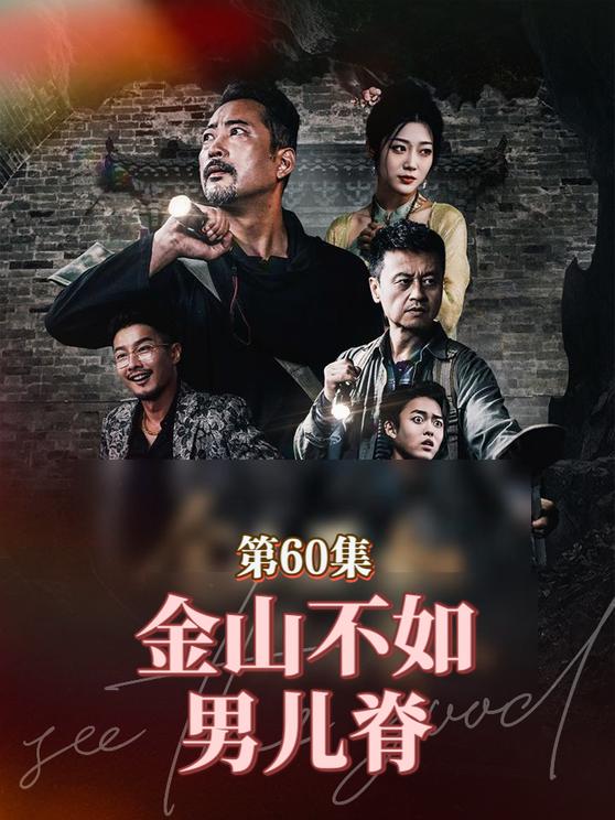 金山不如男儿脊第12集