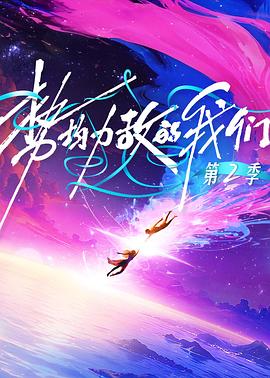 势均力敌的我们第二季(全集)