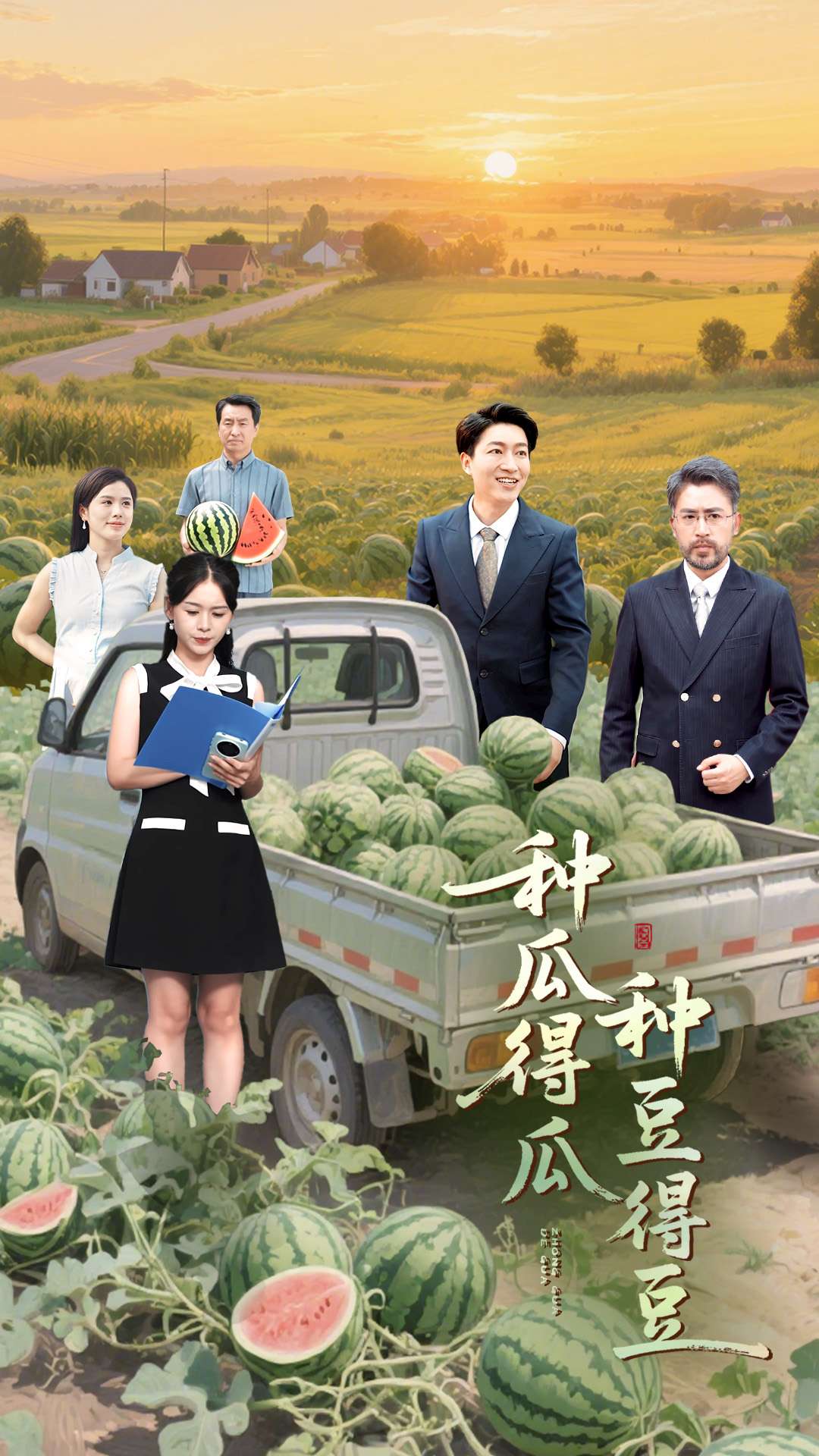 种瓜得瓜种豆得豆第08集