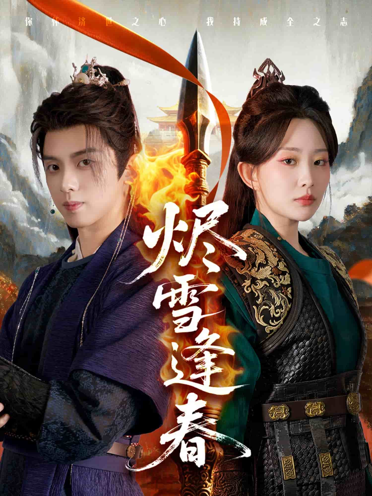 烬雪逢春第87集