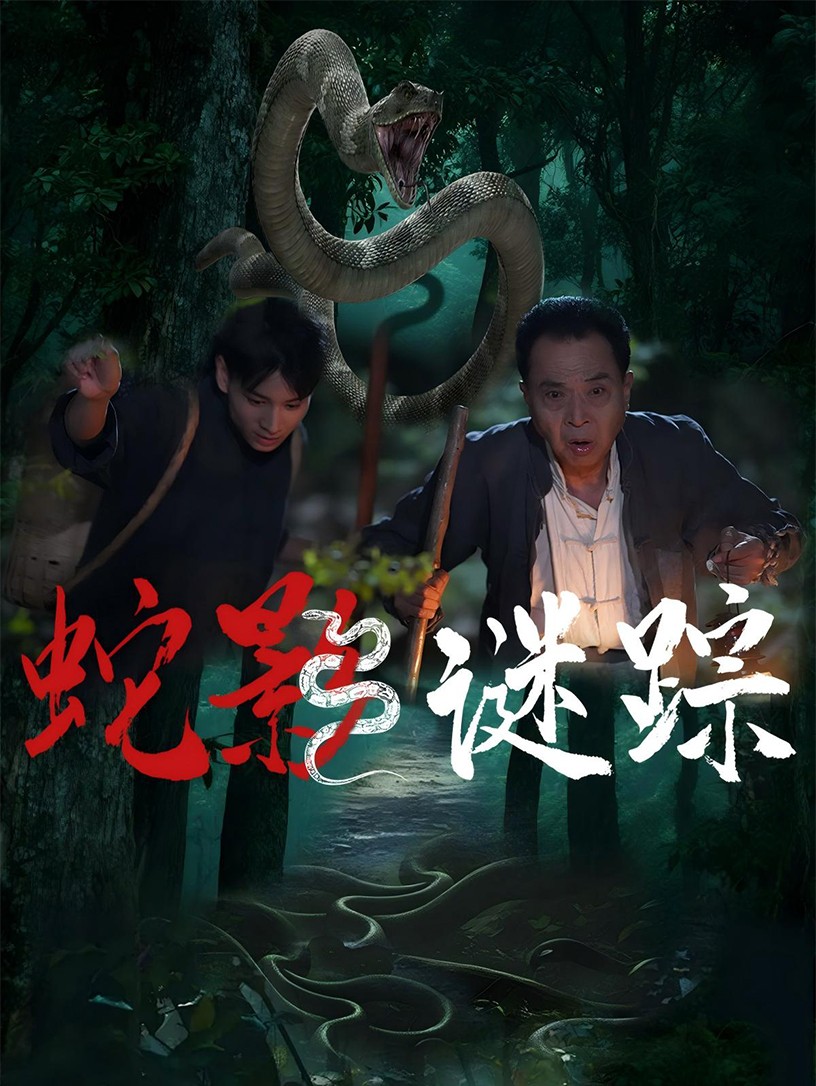 蛇影谜踪第25集