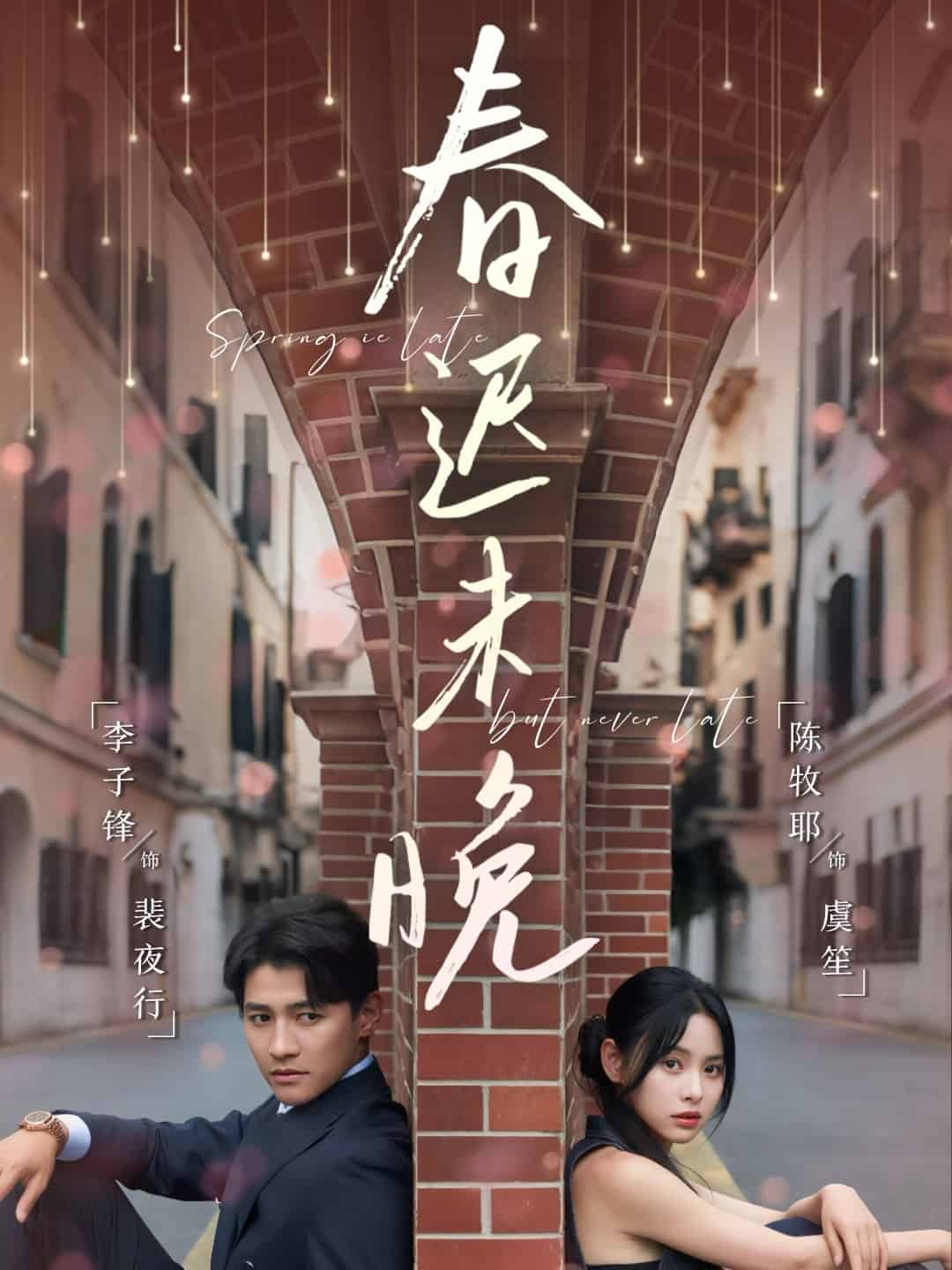 春迟未晚第38集