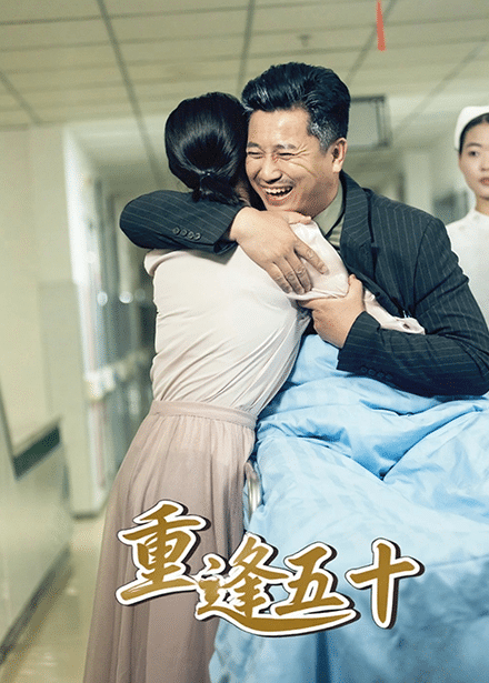 重逢五十第1集