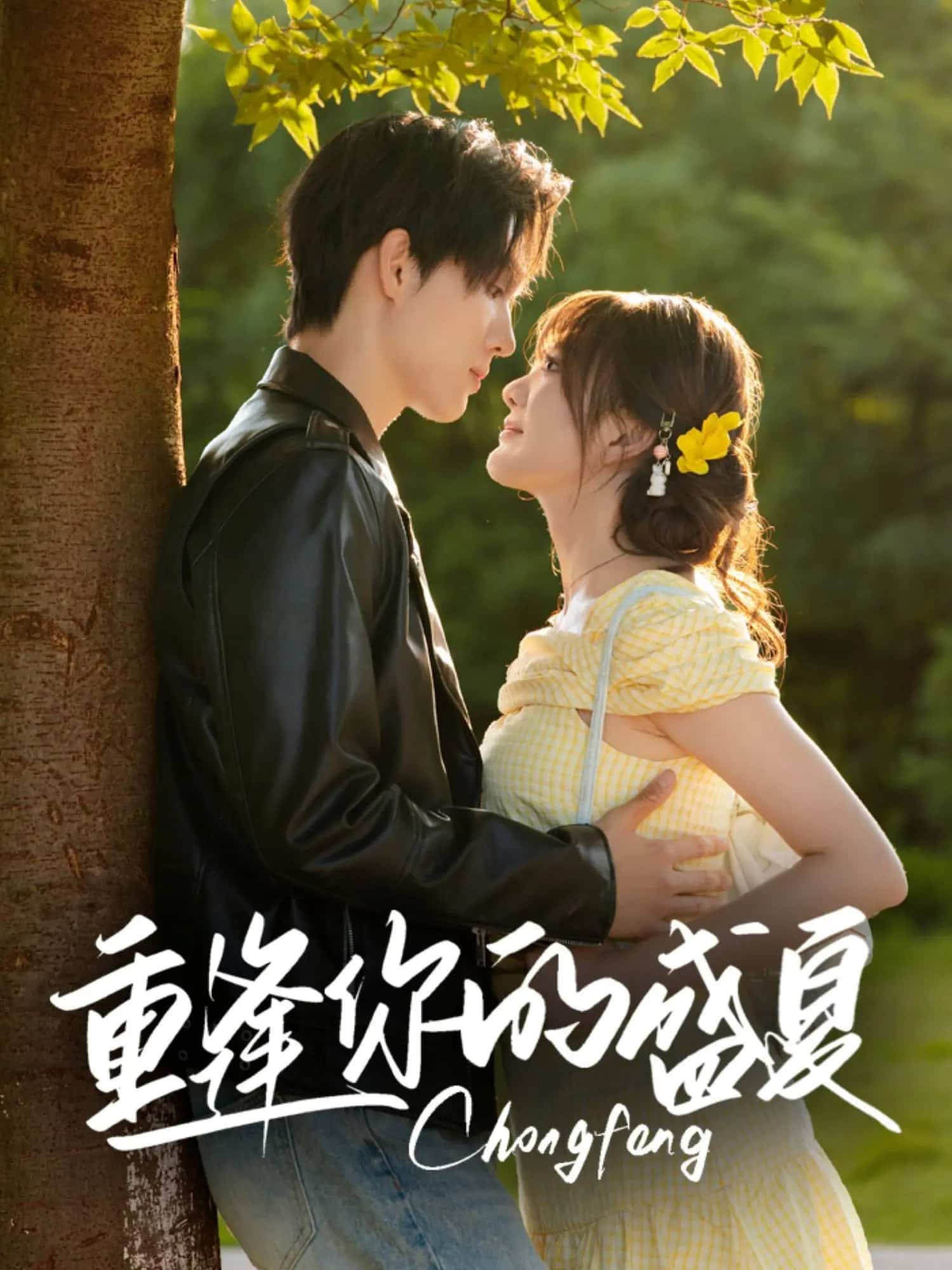 重逢你的盛夏第01集