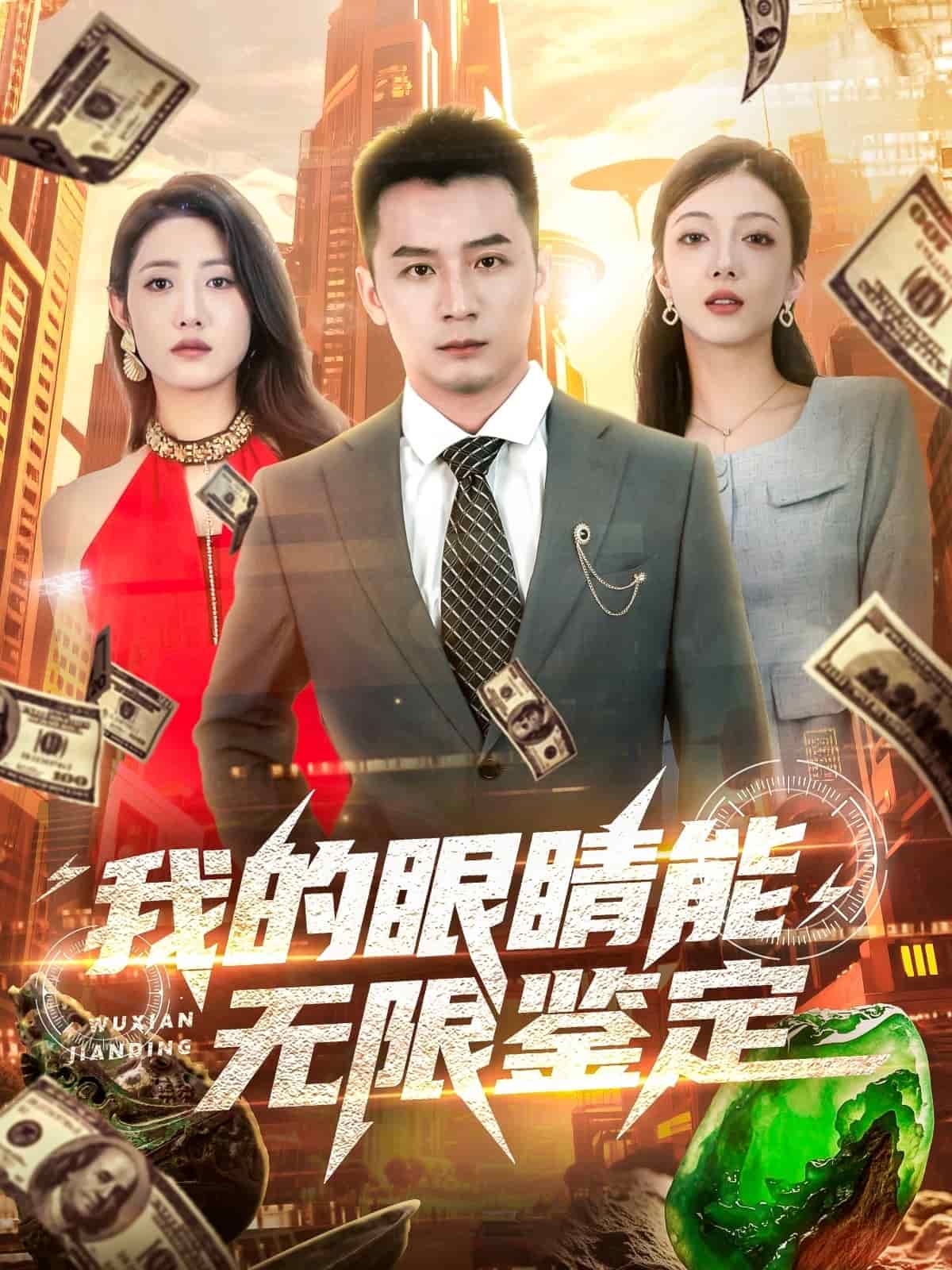 我的眼睛能无限鉴定第01集