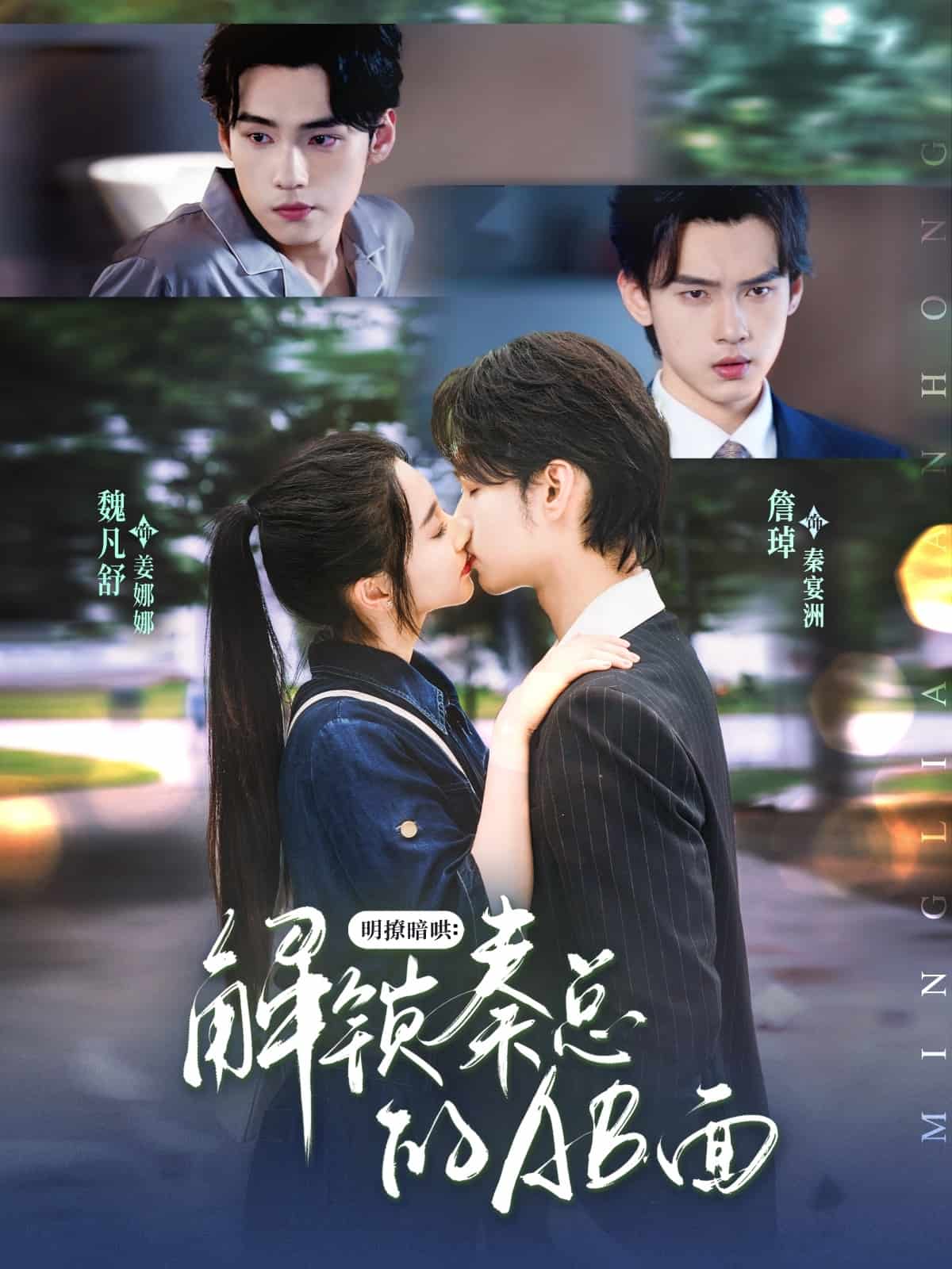 明撩暗哄解锁秦总的AB面第03集